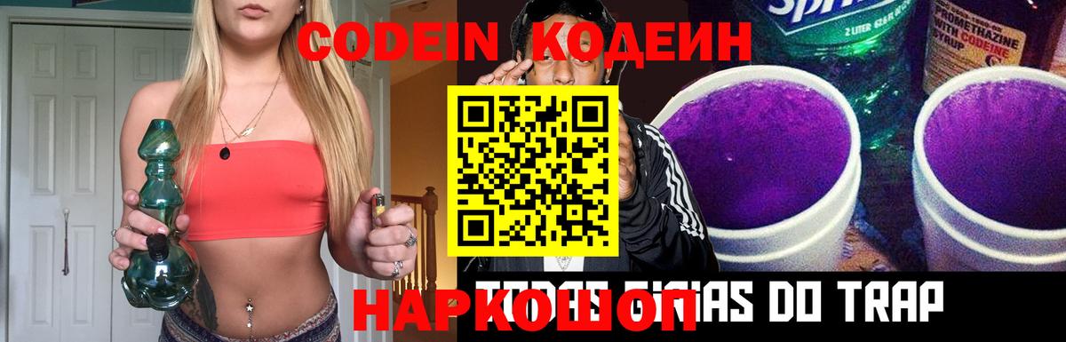 Codein напиток Lean (лин)  Кодеин Purple Drank  Вход с VPN  Десногорск 